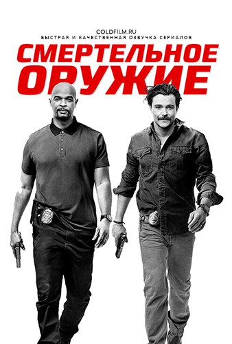 Смертельное оружие 2 сезон 19 серия [Смотреть Онлайн]