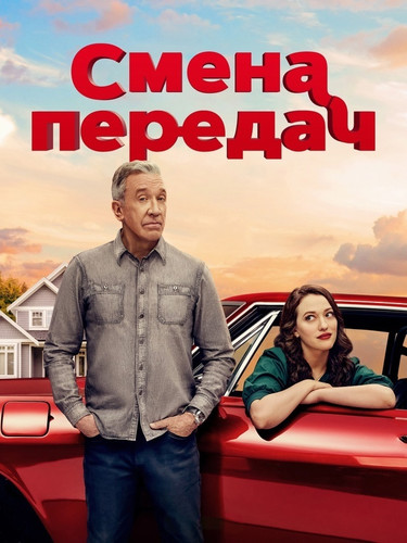 Смена передач 1 сезон 4 серия [Смотреть Онлайн]