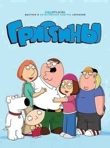 Гриффины 23 сезон 5 серия [Смотреть Онлайн]