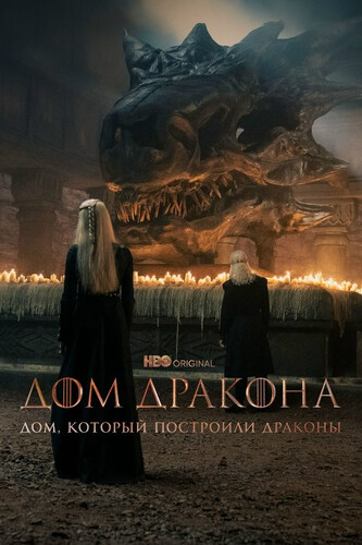 Дом, который построили Драконы 3 сезон 3 серия [Смотреть Онлайн]