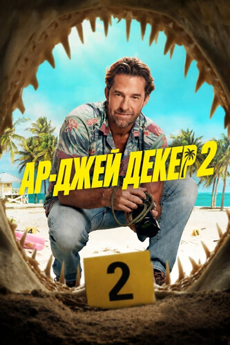 Ар-Джей Декер 2 сезон 5 серия [Смотреть Онлайн]