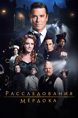 Расследования Мердока 20 сезон 4 серия [Смотреть Онлайн]