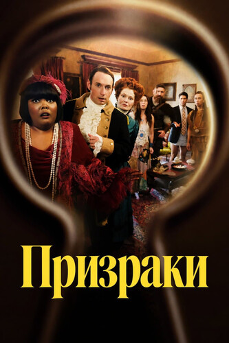 Призраки 6 сезон 1-2 серия [Смотреть Онлайн]