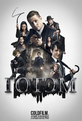 Готэм 3 сезон 19 серия [Смотреть Онлайн]