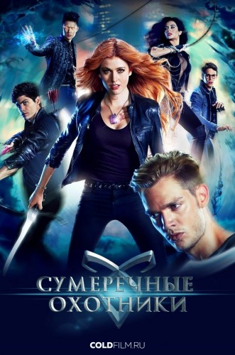 Сумеречные охотники 2 сезон 13 серия [Смотреть Онлайн]