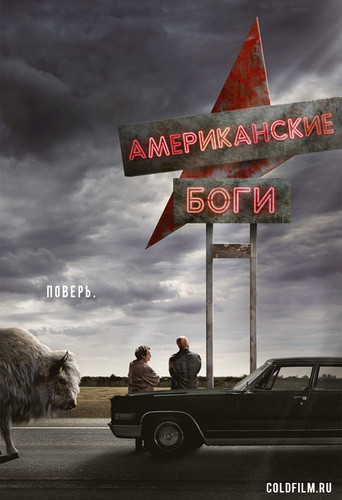 Американские Боги 1 сезон 7 серия [Смотреть Онлайн]